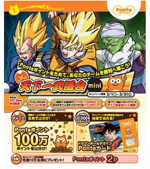 映画ドラゴンボールZ×Pontaで天下一武道会!?　ポイントを集めてバトル