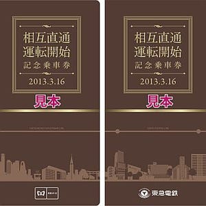 東急東横線、副都心線など「相互直通運転開始記念乗車券」発売