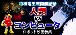 上映作品は20以上!ニコ生で「人類vsコンピュータ」映画特集を3/10より放送