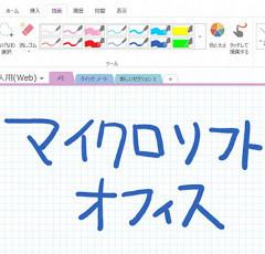 ゼロからはじめる「新しいOffice」