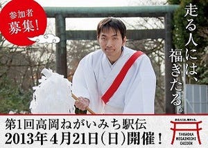 富山県高岡市のパワースポットを走る! 「高岡ねがいみち駅伝」4/21初開催