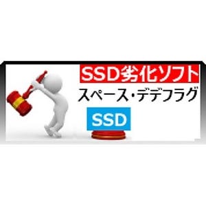 電机本舗、SSD性能をワザと落とす無料検証ツール「スペース・デデフラグ」