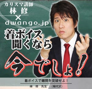 話題のカリスマ講師・林修氏が着ボイスで登場「いつ起きるか? 今でしょ!」