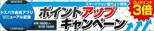 ドスパラ、ポイント3倍の「DJポイントアップキャンペーン」 - 15日まで