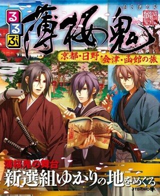 「薄桜鬼」キャラが新撰組ゆかりの地を紹介! 旅行ガイド誌が電子書籍に