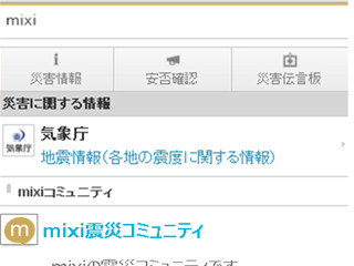 mixiに災害関連情報を提供するポータルページ