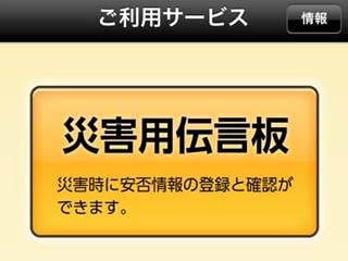 その時どうする? 災害時のiPhoneの使い方を考える - 災害用伝言板・災害用音声お届けサービスの使い方からバッテリー対策まで