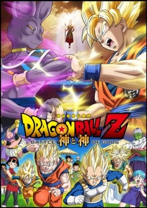 『ドラゴンボールZ 神と神』記念! ニコニコチャンネルで劇場版17作品を配信