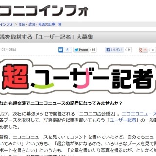 ドワンゴが「ニコニコ超会議2」を取材する"超"ユーザー記者を大募集!