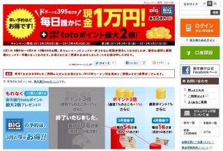 楽天銀行totoサイトから今シーズン初の「BIG」1等6億円が当せん!!