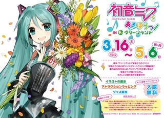 熊本県の遊園地、グリーンランドで初音ミクとあそぼうっ!