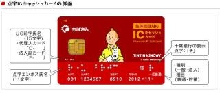 千葉銀行、「点字ICキャッシュカード」を18日より取扱い開始