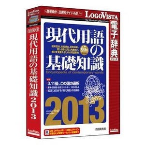 ロゴヴィスタ、『現代用語の基礎知識 2013』のPC版 - 就活応援特集も