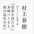 村上春樹が新作のタイトル発表「『1Q84』とは違うものを書いてみたかった」