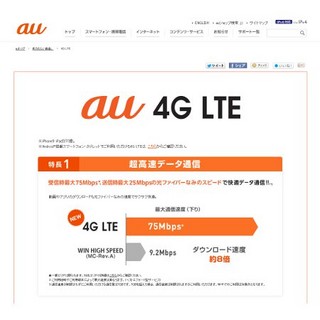 KDDI、iPhone 5の4G LTE対応サービスエリアについて誤記 - カタログ・Webで