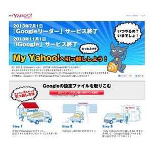 ヤフー、「Googleリーダーお引っ越し」ツールを"爆速"で提供開始