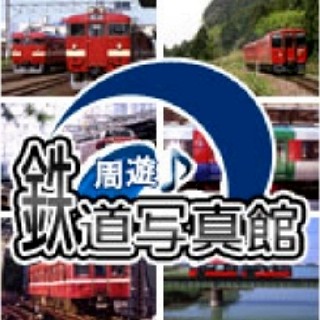 鉄道ファン向けコミュニティ「周遊 鉄道写真館」の充実ぶりを体験してみた