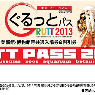 「東京・ミュージアムぐるっとパス」と地下鉄1日乗車券がセットでお得に!