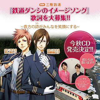 岩手県の三陸鉄道「鉄道ダンシ」イメージソングの歌詞公募、CD発売も決定!