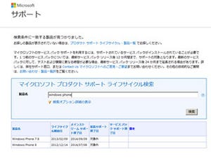 マイクロソフト、「Windows Phone 7.8」のサポート終了日を公開