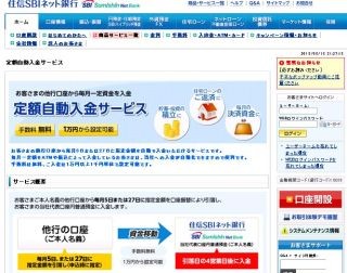 住信SBIネット銀行、毎月自動的に資金移動ができる定額自動入金サービス