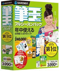 住所録はクラウドに、素材24万点以上の「筆王 Ver.17 フルシーズンパック」