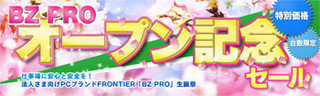 KOUZIRO、法人向けPCブランド"FRONTIER BZ PRO"オープン記念セールを開催