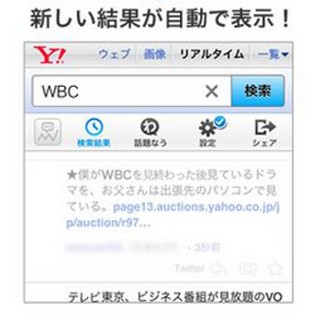 ヤフー、リアルタイム検索に関連ツイート表示機能を追加 - だら見モードも