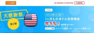 じぶん銀行が個人預金残高5千億円突破大感謝祭第2弾、年5%の米ドル定期預金