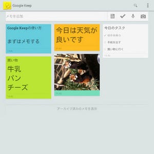 Evernoteに対抗できる!? Googleのクラウド型メモサービス「Google Keep」を使ってみた