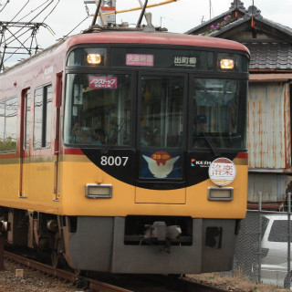 京阪電気鉄道、今春も8000系使用したノンストップ京阪特急「洛楽」を運行