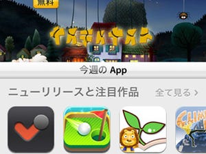 気になるセキュリティ、iPhoneアプリは安全なの? - いまさら聞けないiPhoneのなぜ