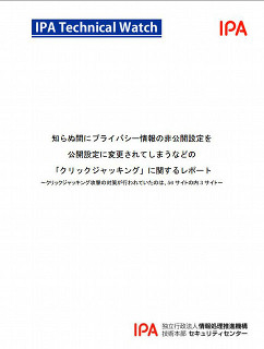 知らぬ間に非公開を公開設定にされてしまう「クリックジャッキング」