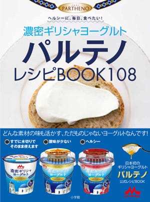 森永乳業、濃厚でヘルシーな「濃密ギリシャヨーグルト」を使った108レシピ