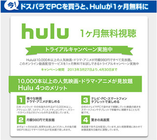 ドスパラ、PC購入で動画配信サービス「Hulu」の1カ月無料視聴キャンペーン