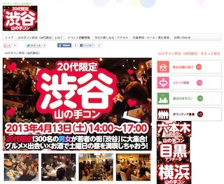 東京都・渋谷で、20代限定の街コン「山の手コン渋谷20代限定」開催