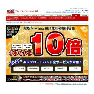 ポイント10倍に! 楽天ブロードバンドが入会キャンペーンを4月11日まで実施