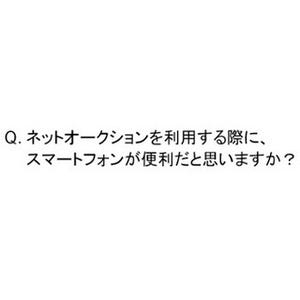 ネットオークションはスマートフォン利用へシフト? 72%がスマホ活用が便利と回答 - トレンド総研