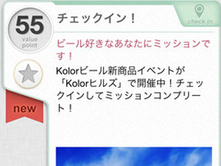 インタレストマーケティング、プロモーション情報配信アプリ「Kolor」