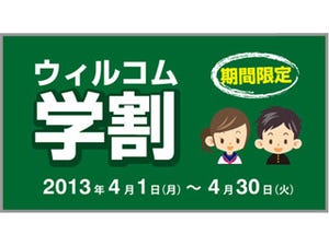 ウィルコム、月額基本使用料が最大3年無料になる「ウィルコム学割」開始