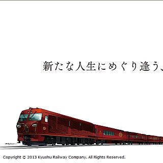 JR九州のクルーズトレイン「ななつ星 in 九州」第3期予約受付は7/1から