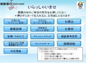 南都銀行、誰でも見やすい操作画面を新型ATMに導入