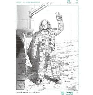 滋賀県守山市で漫画「宇宙兄弟」の複製原画展 - プラネタリウムと連携