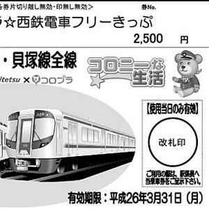 西鉄天神大牟田線と貝塚線1日乗り放題「コロプラ☆西鉄電車フリーきっぷ」