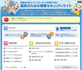 総務省、セキュリティ対策サイトをリニューアル - SNS/スマホの利用拡大で