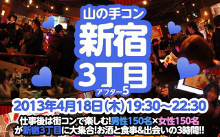 東京都・新宿で平日夜の街コン「山の手コン新宿3丁目アフター5」開催