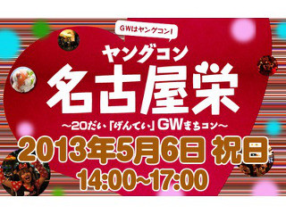 愛知県・名古屋栄で、GWに20代限定の街コン「ヤングコン名古屋栄」開催