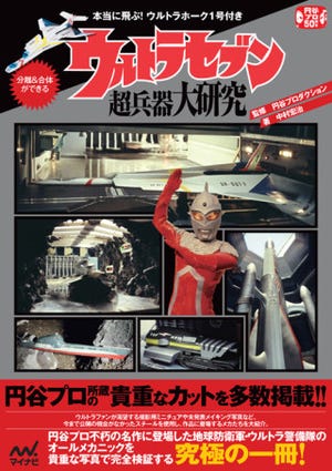 不朽の名作 『ウルトラセブン』のオールメカニックを徹底解説する一冊登場