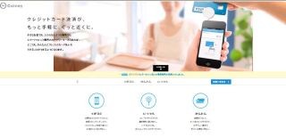 クレディセゾンとコイニー、スマートフォン決済サービス「Coiney」で提携