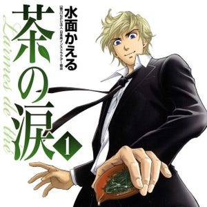 業界初の本格日本茶コミック!『茶の涙～Larmes de the～』他3作品の1巻無料